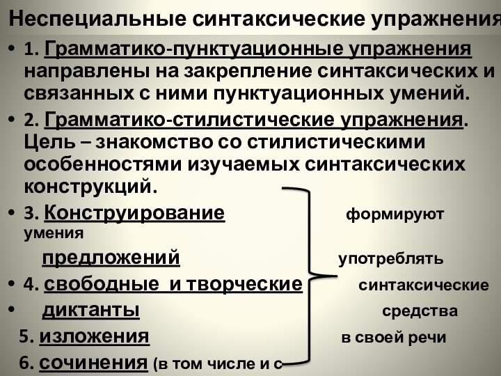 Неспециальные синтаксические упражнения1. Грамматико-пунктуационные упражнения направлены на закрепление синтаксических и связанных с