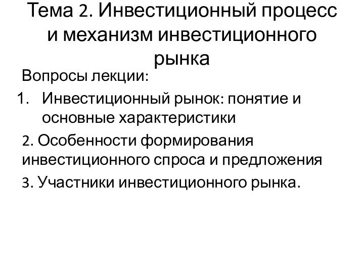 Тема 2. Инвестиционный процесс и механизм инвестиционного рынкаВопросы лекции:Инвестиционный рынок: понятие и