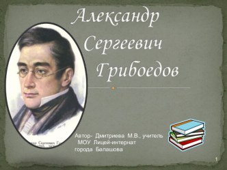 Александр Сергеевич Грибоедов