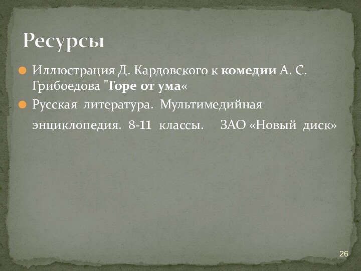 Иллюстрация Д. Кардовского к комедии А. С. Грибоедова 