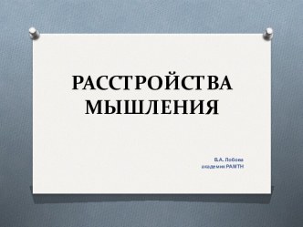 Расстройства мышления и их виды