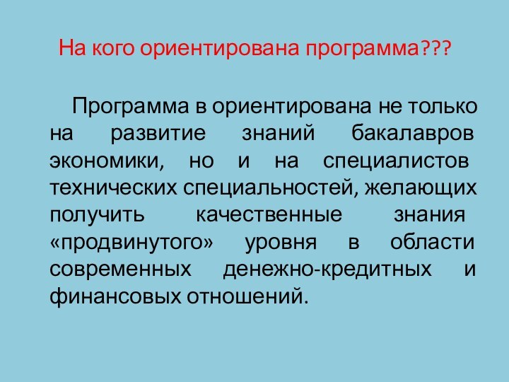 На кого ориентирована программа???    Программа в ориентирована не только