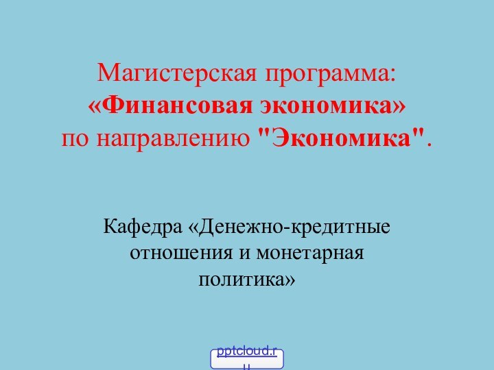 Магистерская программа: «Финансовая экономика»  по направлению 