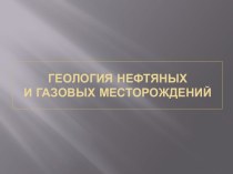 ГЕОЛОГИЯ НЕФТЯНЫХ И ГАЗОВЫХ МЕСТОРОЖДЕНИЙ