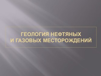 ГЕОЛОГИЯ НЕФТЯНЫХ И ГАЗОВЫХ МЕСТОРОЖДЕНИЙ