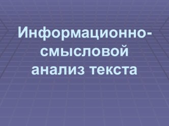 Информационно - смысловой анализ текста