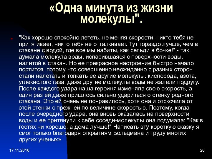 «Одна минута из жизни молекулы