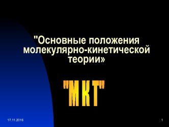 Основные положения молекулярно-кинетической теории