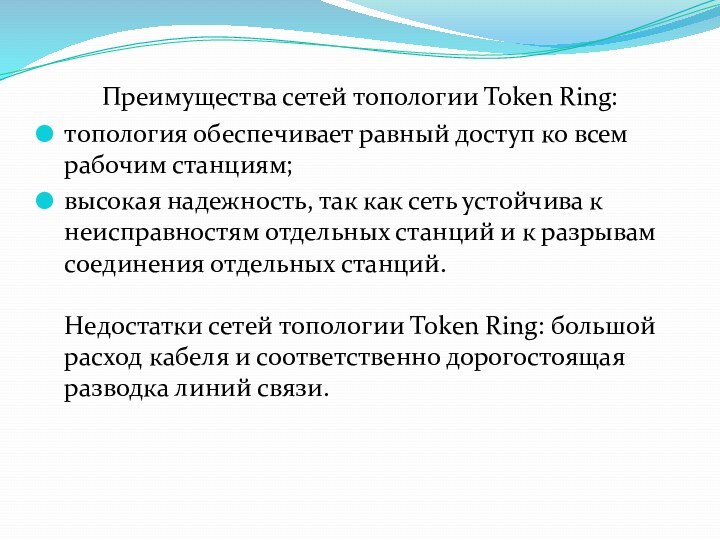 Преимущества сетей топологии Token Ring:топология обеспечивает равный доступ ко всем рабочим станциям;высокая