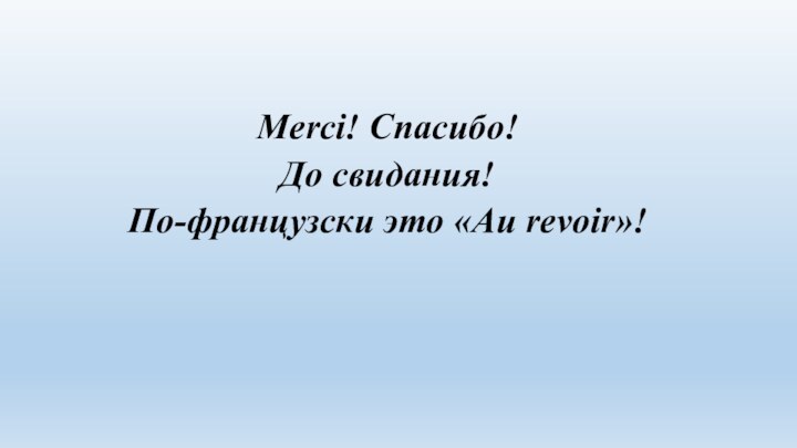 Merci! Спасибо!До свидания! По-французски это «Au revoir»!