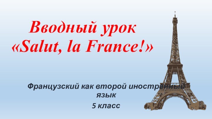 Вводный урок «Salut, la France!»Французский как второй иностранный язык5 класс