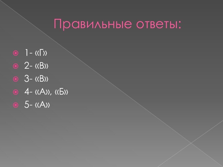 Правильные ответы:1- «Г»2- «В»3- «В»4- «А», «Б»5- «А»