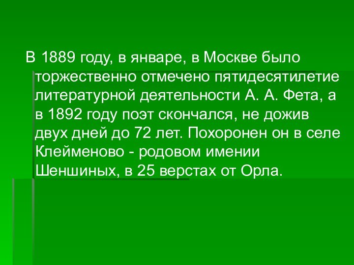 В 1889 году, в январе, в Москве было торжественно отмечено пятидесятилетие