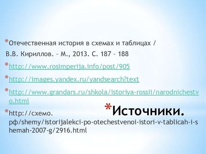 Источники.Отечественная история в схемах и таблицах / В.В. Кириллов. – М., 2013. С. 187 – 188http://www.rosimperija.info/post/905http://images.yandex.ru/yandsearch?texthttp://www.grandars.ru/shkola/istoriya-rossii/narodnichestvo.htmlhttp://схемо.рф/shemy/istorijalekci-po-otechestvenoi-istori-v-tablicah-i-shemah-2007-g/2916.html