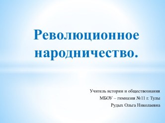 Революционное народничество