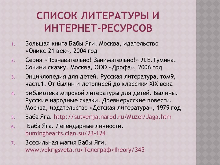 Список литературы и интернет-ресурсов Большая книга Бабы Яги. Москва, идательство «Оникс-21 век»,