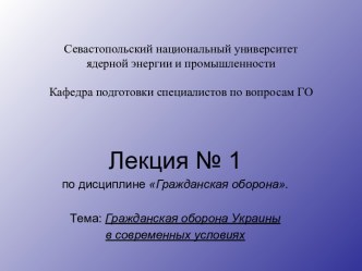 Гражданская оборона Украины в современных условиях