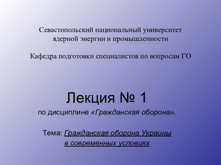 Севастопольский национальный университет ядерной энергии и промышленности  Кафедра подготовки специалистов по