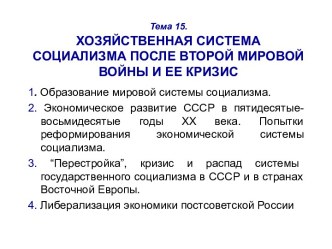 Хозяйственная система социализма после Второй мировой войны и её кризис