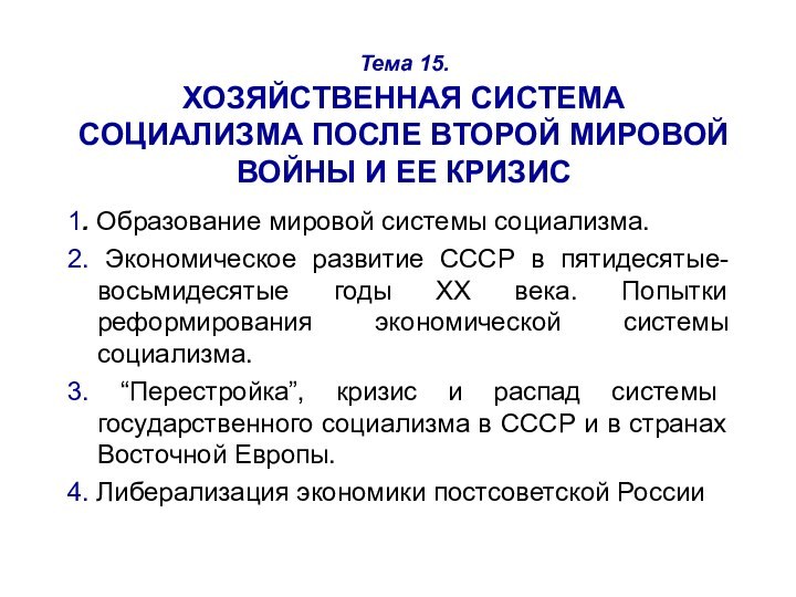 Тема 15.  ХОЗЯЙСТВЕННАЯ СИСТЕМА СОЦИАЛИЗМА ПОСЛЕ ВТОРОЙ МИРОВОЙ ВОЙНЫ И ЕЕ