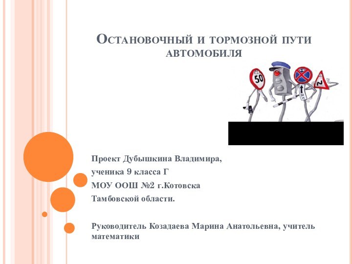 Остановочный и тормозной пути автомобиля Проект Дубышкина Владимира, ученика 9 класса ГМОУ