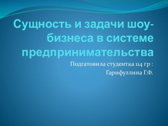 Сущность и задачи шоу-бизнеса в системе предпринимательства