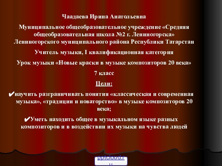 Чаадаева Ирина АнатольевнаМуниципальное общеобразовательное учреждение «Средняя общеобразовательная школа №2 г. Лениногорска» Лениногорского