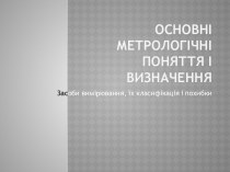 Основні метрологічні поняття і визначення