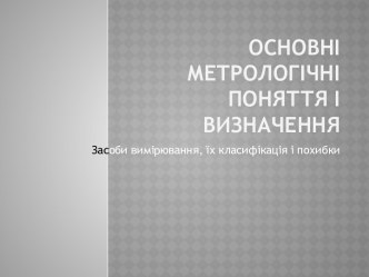 Основні метрологічні поняття і визначення