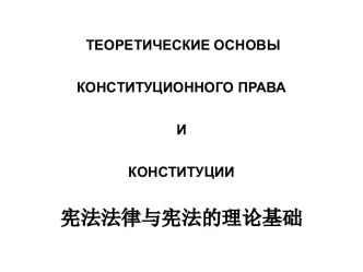 Теоретические конституционного права и Конституции