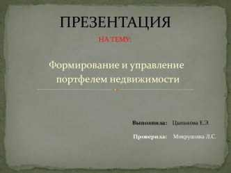 Формирование и управление портфелем недвижимости