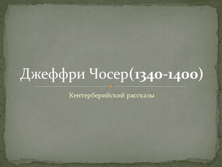 Кентерберийский рассказыДжеффри Чосер(1340-1400)