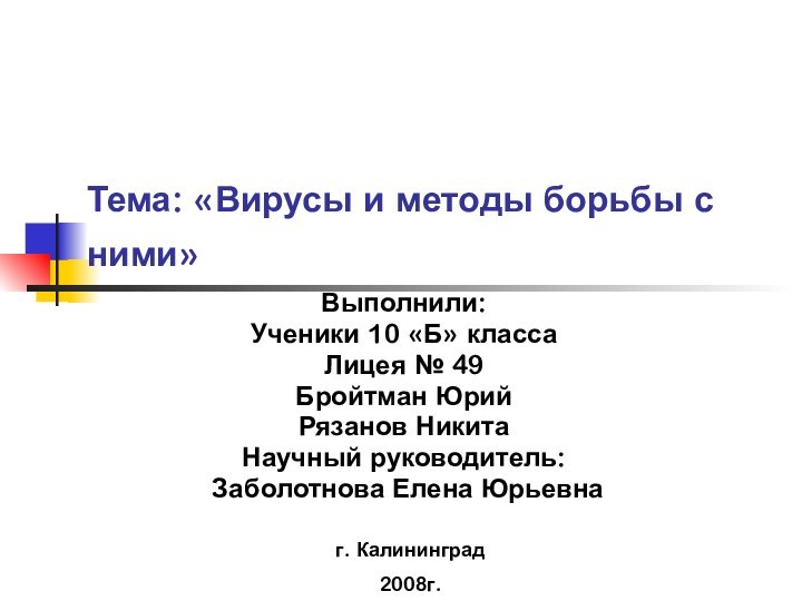 Тема: «Вирусы и методы борьбы с ними» Выполнили:Ученики 10 «Б» классаЛицея №