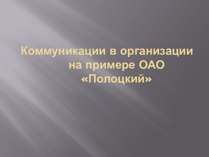 Коммуникации в организации на примере ОАО «Полоцкий»