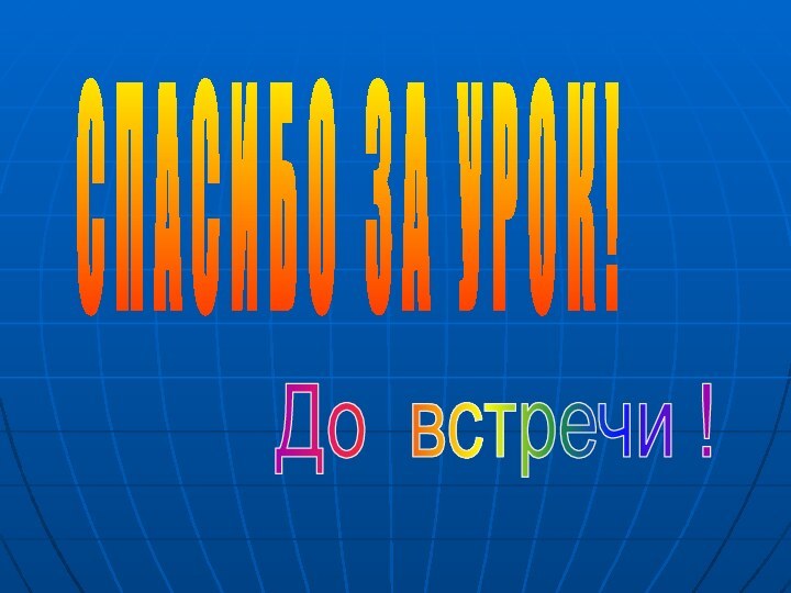 С П А С И Б О  З А  У