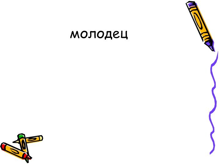 молодец