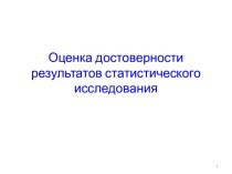 Оценка достоверности результатов статистического исследования