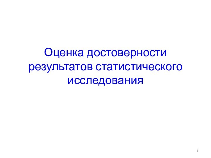 Оценка достоверности результатов статистического исследования