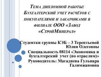 Тема дипломной работы: Бухгалтерский учет расчётов с покупателями и заказчиками в филиале ООО Завод СтройМинерал