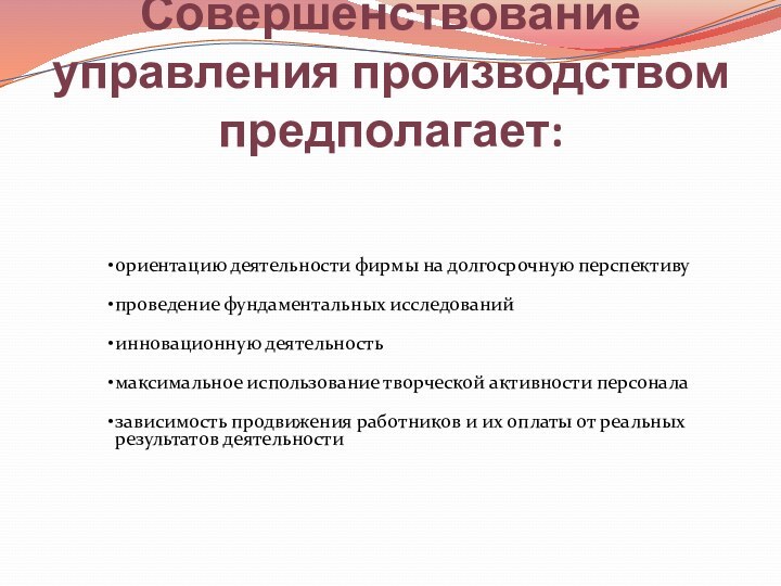 Совершенствование управления производством предполагает: