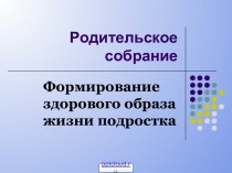 Здоровый образ жизни подростка - родительское собрание