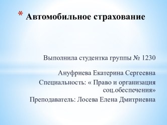 Автомобильное страхование