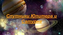 Спутники Юпитера и Сатурна