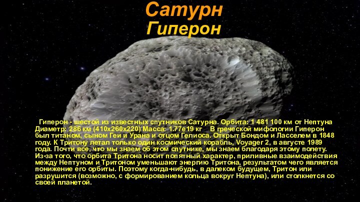 Гиперон  Гиперон - шестой из известных спутников Сатурна. Орбита: 1 481 100 км