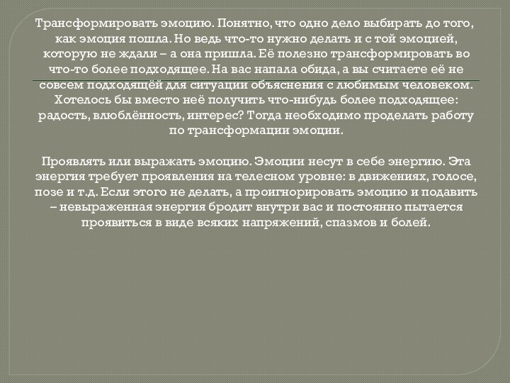 Трансформировать эмоцию. Понятно, что одно дело выбирать до того, как эмоция пошла.