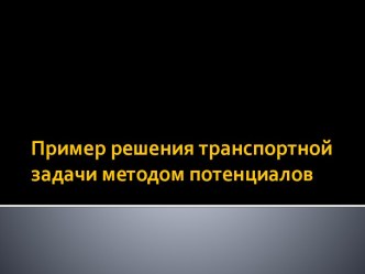 Пример решения транспортной задачи методом потенциалов