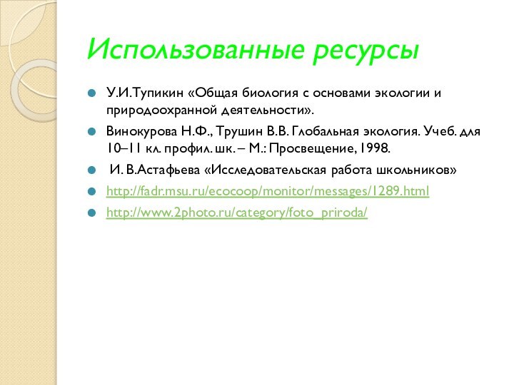 Использованные ресурсыУ.И.Тупикин «Общая биология с основами экологии и природоохранной деятельности». Винокурова Н.Ф.,