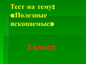 Полезные ископаемые