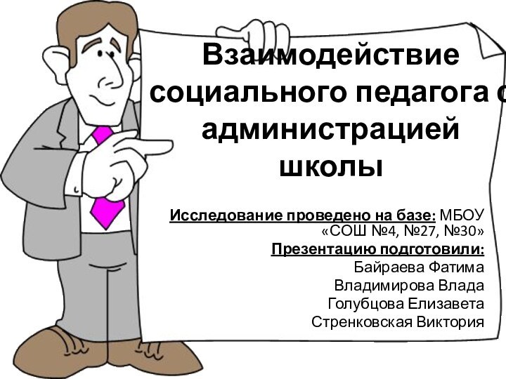 Взаимодействие социального педагога с администрацией школы Исследование проведено на базе: МБОУ