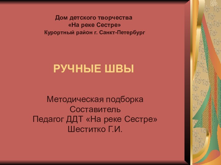 Дом детского творчества  «На реке Сестре»  Курортный район г. Санкт-Петербург